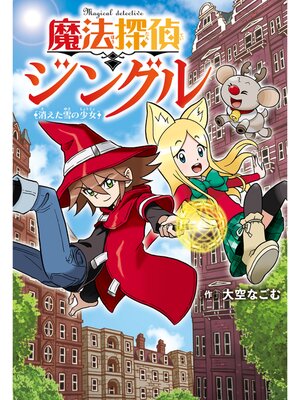 cover image of 魔法探偵ジングル　消えた雪の少女